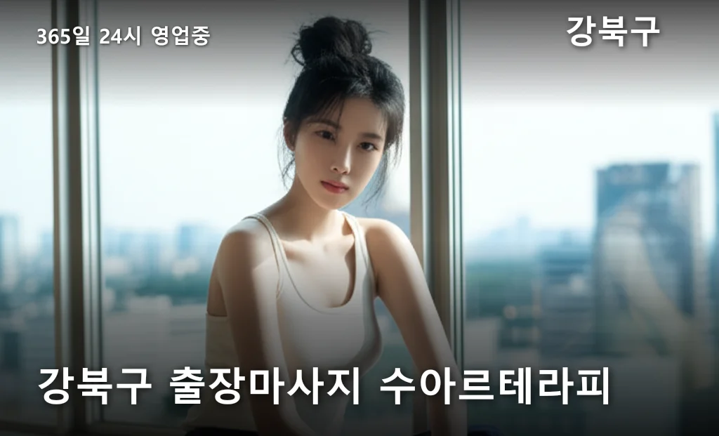 강북구 출장마사지 수아르테라피